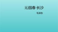 高中1 沁园春 长沙课前预习ppt课件