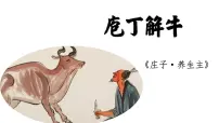 2020-2021学年1.3 庖丁解牛授课ppt课件
