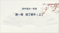人教统编版必修 下册1.3 庖丁解牛背景图ppt课件