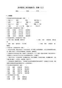 高考语文二轮专题复习：字形（三）（Word版，含答案）