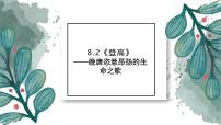 高中语文人教统编版必修 上册8.2 登高备课ppt课件