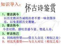 2021学年第三单元9（念奴娇·赤壁怀古 *永遇乐·京口北固亭怀古 *声声慢（寻寻觅觅））9.1 念奴娇·赤壁怀古教课内容ppt课件