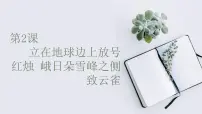 高中语文人教统编版必修 上册第一单元2 (立在地球边上放号 红烛 *峨日朵雪峰之侧 *致云雀)2.3* 峨日朵雪峰之侧教学演示ppt课件