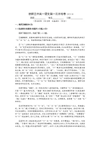 河南省原阳县第三高级中学2021-2022学年高一上学期第一次月考语文试题 含答案