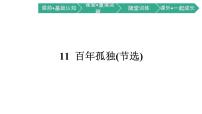 高中语文人教统编版选择性必修 上册11 *百年孤独（节选）课文内容课件ppt