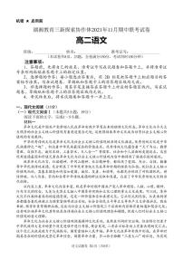 湖南省湖湘教育三新探索协作体2021-2022学年高二11月期中联考语文试题PDF版含答案