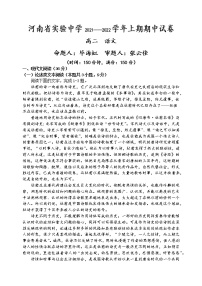 河南省实验中学2021-2022学年高二上学期期中考试语文含答案