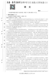 湖南省长郡中学2021届高三语文第2次月考试题（PDF）