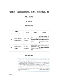 新高考语文一轮总复习专题三语言表达简明、连贯、得体准确、鲜明、生动能力训练含答案