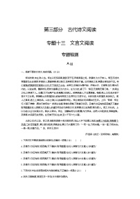 新高考语文一轮总复习专题十三文言文阅读 专题检测含答案