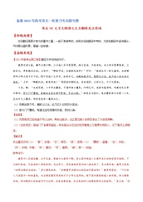 考点14 文言文阅读之文言翻译关注实词（解析版）高考语文一轮复习考点微专题（全国卷版）