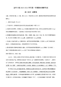 2021届浙江省金华十校高三上学期期末调研考试语文试题含答案