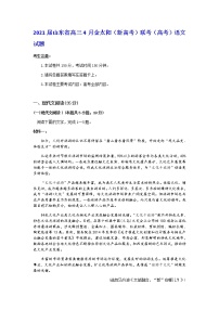 2021届山东省高三4月金太阳（新高考）联考（高考）语文试题含答案