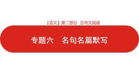 全国通用高中语文二轮专题《第二部分 专题六 名句名篇默写》课件