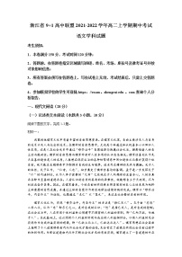 浙江省9+1高中联盟2021-2022学年高二上学期期中考试语文试题含答案