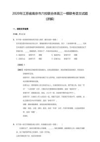 2020年江苏省南京市六校联合体高考一模联考语文试题