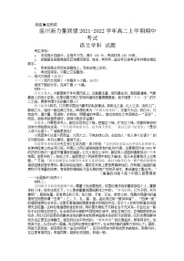 浙江省温州新力量联盟2021-2022学年高二上学期期中考试语文试题含答案