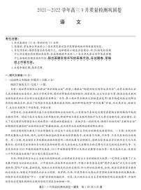 2022届名校联盟高三上学期9月质量检测巩固卷（老高考）语文试题 PDF版含答案