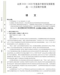 山西省运城市教育发展联盟2021-2022学年高一上学期11月期中检测语文试题PDF版含答案