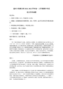 浙江省温州十校联合体2021-2022学年高一上学期期中考试语文试题含答案