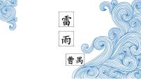 高中语文人教统编版必修 下册5 雷雨（节选）获奖教学ppt课件