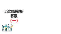 语文高考复习---近义成语辨析积累（讲解版）1 (1)课件PPT