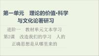 高中语文人教统编版选择性必修 中册2.1 改造我们的学习课前预习ppt课件