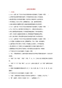 2022届新教材高考语文一轮复习练案二十五古代文化常识含解析新人教版202109262101