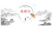 高中语文人教统编版选择性必修 中册燕歌行并序课文ppt课件