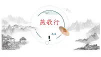 高中语文人教统编版选择性必修 中册燕歌行并序课文ppt课件