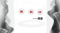 人教统编版选择性必修 中册燕歌行并序课堂教学课件ppt