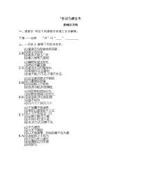 语文必修 下册15.2* 答司马谏议书精练