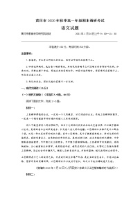 湖北省黄冈市2020-2021学年高一上学期期末考试语文试题 含答案