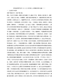 贵州省贵阳市五校2021-2022学年高三上学期联考语文试题（一） (含答案)