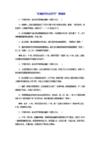 高考语文一轮总复习课时跟踪检测：“正确使用标点符号”基础练作业含答案