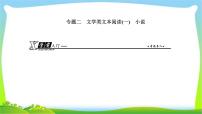 人教版高考语文总复习第一部分现代文阅读二文学类文本阅读小说课件PPT