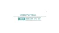 高考语文第一轮总复习课件第6课:语言表达简明、得体、准确