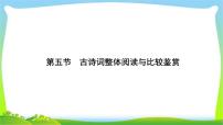 高考语文总复习第四单元古诗词鉴赏5古诗词整体阅读与比较鉴赏课件PPT