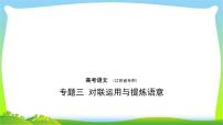 江苏版高考语文总复习专题三对联运用与提炼语意课件PPT