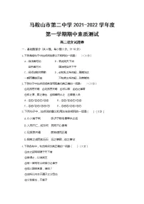 安徽省马鞍山市第二中学2021-2022学年高二上学期期中考试语文试题含解析