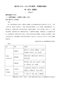 浙江省嘉兴市2020-2021学年高一上学期期末语文试题（含答案）