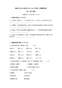 福建省福州市八县（市）协作校2020-2021学年高一上学期期末联考语文试题（含答案）