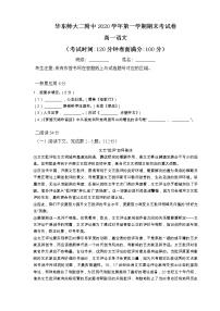 上海市华东师范大学第二附属中学语2020-2021学年上学期高一期末语文试卷（含答案）