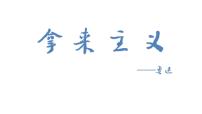 高中语文人教统编版必修 上册12 拿来主义教学课件ppt