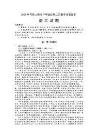 安徽省马鞍山市2020届高三第二次教学质量监测（二模）语文试题 Word版含答案