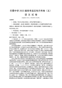 重庆市巴蜀中学2022届高三上学期高考适应性月考卷（五）语文试题含解析