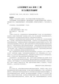 山东省聊城市2021届高三二模语文试题（含答案）