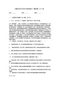 2020年新疆乌鲁木齐市高三一模语文试卷及答案