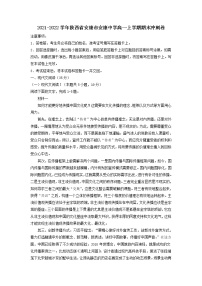 2021-2022学年陕西省安康市安康中学高一上学期语文期末冲刺卷（解析版）