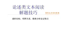 高考语文复习--论述类文本结题技巧2 (透析结构,精准分析论证特点)课件